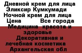 Дневной крем для лица“Эликсир Кумкумади“   Ночной крем для лица. › Цена ­ 689 - Все города Медицина, красота и здоровье » Декоративная и лечебная косметика   . Архангельская обл.